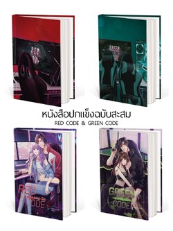 [พร้อมส่ง] หนังสือปกแข็ง RED CODE & GREEN CODE
