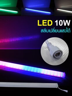 ไฟแท่ง 10 W ใส เปลี่ยนสี 8 สี IWC-GUARD-TUBE-CR-10W-RGB