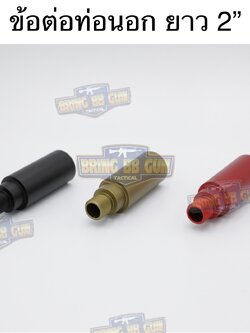 ข้อต่อท่อนอก ความยาว 2”