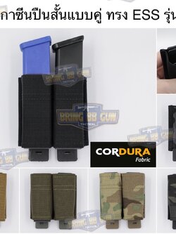 เพ้าแม็กกาซีนปืนสั้นแบบคู่ ทรง ESS รุ่น 9mm. (ซองแม็กกาซีนแบบคู่ ESS รุ่น 9mm.) (FAST 9mm. Double Soft Pouch)