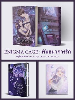 [พร้อมส่ง] หนังสือ ENIGMA CAGE : พันธนาการรัก #ลูคัสลาลินน์
