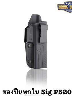 ซองปืน รุ่นIWB Holster ยี่ห้อ Cytac รุ่น Sig Sauer P320 (ซองปืนพกใน) ปืนที่ใส่ได้ Sig Sauer P320 / M17