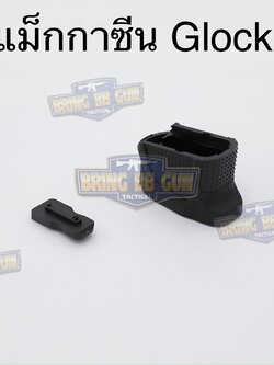 ส้นแม็กกาซีน Glock 43 (ตูดแม็กกาซีน) (Extended Magazine)