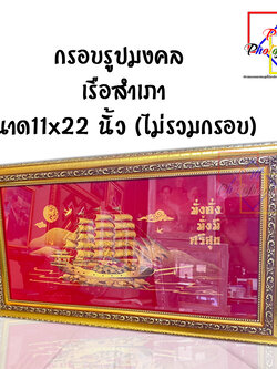 กรอบรูปมงคล เรือสำเภา ขนาด11x22 นิ้ว ไม่รวมกรอบ