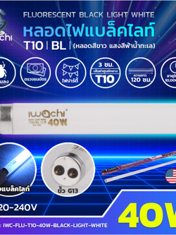 หลอดไฟ Black Light IWC-FLU-T10-40W-BLACK-LIGHT-WHITE