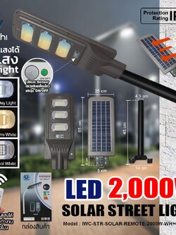 โคมไฟถนน โซล่าเชลล์ รุ่นแผงโซล่าในตัว 2000W เปลี่ยนแสง ได้ 3สี ขาว,คลู,วอมไวท์