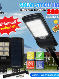 โคมไฟถนน โซล่าเซลล์ (รุ่นไม่มีเซ็นเซอร์เคลื่อนไหว) IWC-STR-SOLAR-LEG-300W