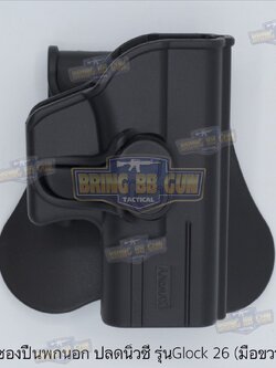 ซองปืนพกนอกปลดนิ้วชี้ ยี่ห้อ Amomax รุ่น Glock 26
