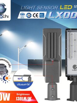 โคมไฟถนน LED แบบไฟ220v 50w มีเชนเชอร์เปิดตอนกลางคืน