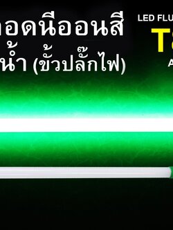 หลอดนีออนสีกันน้ำ ขั้วปลั๊กไฟ IWC-LED-GE-8309-N-9W-GREEN