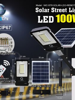 IWC-STR-SOLAR+LEG+REMOTE-100W โคมไฟถนน โซล่าเซลล์ พร้อมรีโมท