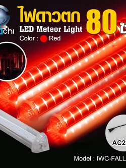 ไฟดาวตก แสงสีแดง IWC-FALL-RED ขนาด 80 CM