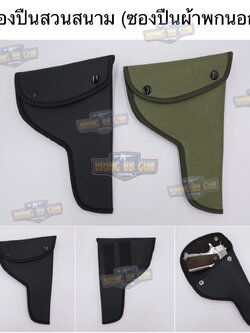 ซองปืนสวนสนาม (ซองปืน1911 ภาคสนาม) (ซองปืนผ้าพกนอก)