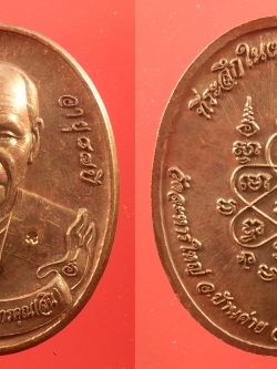 เหรียญรูปไข่หลวงพ่อสิน