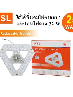 แผงไฟเปลือย FSL-CELL-25W แสงขาวและวอร์มไวท์