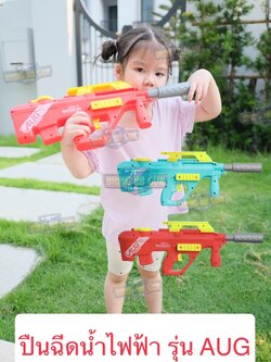 ปืนฉีดน้ำไฟฟ้า รุ่น AUG (ปืนฉีดน้ำของเล่น) (ปืนฉีดน้ำอัตโนมัติ) (ยิงได้ต่อเนื่อง)
