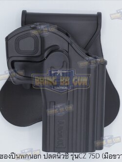 ซองปืนพกนอกปลดนิ้วชี้ ยี่ห้อ Amomax รุ่น CZ 75D