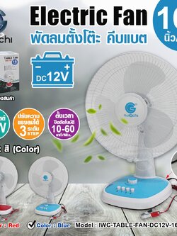 พัดลม คีบแบตตารี่ DC12V 18W ขนาด 16นิ้ว