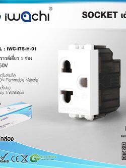 IWC I7S H 01 WH เต้ารับกราวด์เดี่ยว 1 ช่อง