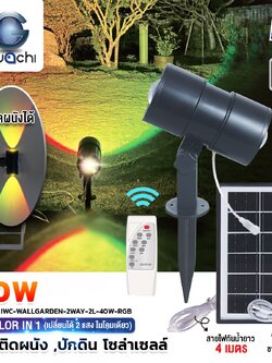 โคมไฟสนาม ปักดิน,ติดผนัง โซล่าเซลล์ -40W-RGB