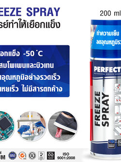 FREEZE SPRAY สเปรย์ทำให้เยือกแข็ง (ติดไฟ) ขนาดบรรจุ 200 มิลลิลิตร