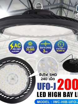 โคมไฮเบย์ (UFO-J ) รุ่นบาง IWC-HIB-UFO-J-200W