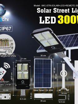 IWC-STR-SOLAR+LEG+REMOTE-300W-WH โคมไฟถนน โซล่าเซลล์ พร้อมรีโมท
