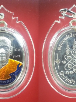 เหรียญรูปไข่หลวงพ่อใย