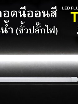 หลอดนีออนสีกันน้ำ ขั้วปลั๊กไฟ IWC-LED-GE-8309-N-9W-DAY-LIGHT