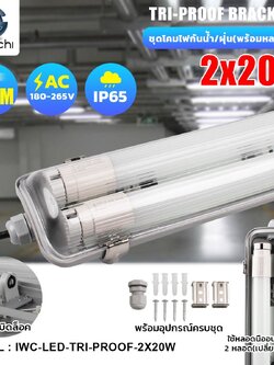 โคมกันน้ำกันฝุ่น 2x20w ขนาด 120cm LED T8 พร้อมหลอด 20w ขนาดยาว120cm คลิปล๊อค สแตนเลสไม่เป็นสนิ่ม โครงสร้างแข็งแรง