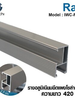 รางอลูมิเนียมยึด แผงโซล่าเซลล์ (ความยาว 420 cm.) IWC- RAIL