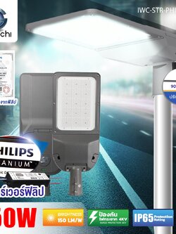 ไฟถนนLED รุ่นปรับคอได้ 90องศา ไดเวอร์PHlLIPS แท้100% 150w แสงขาว
