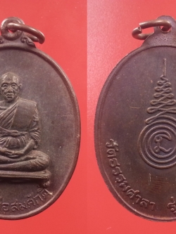 เหรียญรูปไข่หลวงพ่อสมศักดิ์