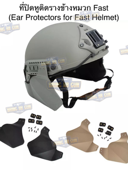 ที่ปิดหูติดรางข้างหมวก Fast (Ear Protectors for Fast Helmet)