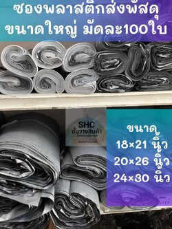 ซองพลาสติก ซองแพคเสื้อ ซองส่งพัสดุ ขนาดเล็ก กลาง ใหญ่ มีให้เลือกหลายขนาด พร้อมส่งจ้า