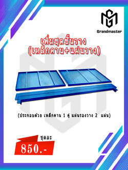 เพิ่มชุดชั้นวาง (เหล็กคาน+แผ่นวาง)