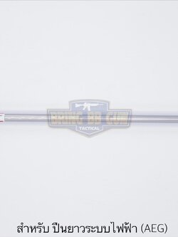 ท่อรีด ยี่ห้อ Ace Airsoft (Ace Airsoft Inner Barrel) รุ่น ระบบปืนไฟฟ้า (AEG)