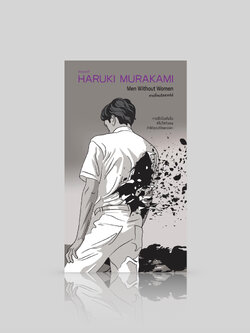 หนังสือ ชายที่คนรักจากไป -7 เรื่องสั้น สั่นหัวใจ มี Drive my Car โดยฮารูกิ มูราคามิ