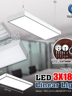ชุดโคมไฟ LINEAR แขวนสลิง IWC-LED-LINEAR-OFFICE-3X18W