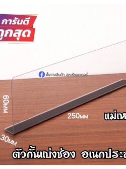 ตัวกั้นระหว่างสินค้า✌🏼จัดระเบียบชั้นวางหรือกันสินค้าตก มีแม่เหล็กให้ พลาสติกหนาเเข็งเเรง มีฟลิมกันรอยให้ อายุใช้งานนาน