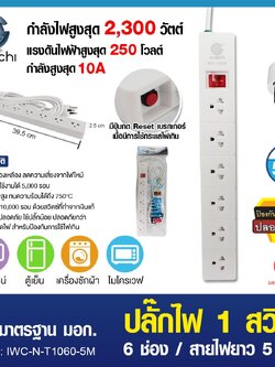 ปลั๊กไฟ 1 สวิตซ์ 6 ช่อง สายไฟยาว 5 เมตร / IWC-N-T1060-5M