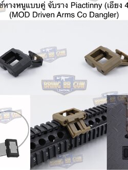 เคสสวิตซ์หางหนูแบบคู่ จับราง Picatinny (เอียง45องศา) (เคสสวิตซ์หางหนู2ทาง) (Dual Picatinny Offset for Modbutton Lite)