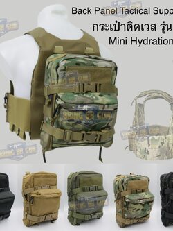 กระเป๋าติดเวส รุ่น MHP (กระเป๋าติดหลังเสื้อเวส) (Mini Hydration Pack) (Hydro Pack) (Back Panel Tactical Supplement)