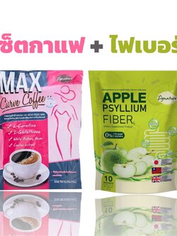 เซ็ตกาแฟ + ไฟเบอร์ Max curve coffee plus + Apple psyllium fiber