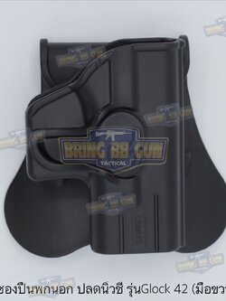 ซองปืนพกนอกปลดนิ้วชี้ ยี่ห้อ Amomax รุ่น Glock 42