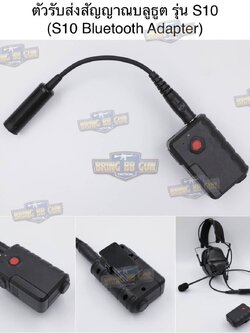 ตัวรับส่งสัญญาณบลูธูต รุ่น S10 (สำหรับหูฟังสื่อสาร) (Bluetooth PTT) (Bluetooth Adapter)