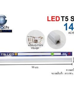 ชุดเซ็ทราง T5 / IWC-SET-T5-14W-90CM มีแสงขาวและวอร์มไวท์