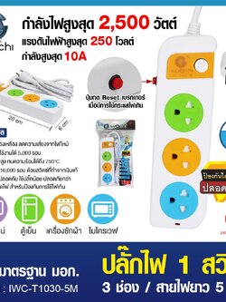 ปลั๊กไฟ 1 สวิตซ์ 3 ช่อง สายไฟยาว 5 เมตร / IWC-T1030-5M