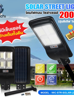 โคมไฟถนน โซล่าเซลล์ (รุ่นไม่มีเซ็นเซอร์เคลื่อนไหว) IWC-STR-SOLAR-LEG-200W