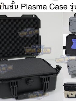 กล่องปืนสั้น Plasma Case รุ่น P02 (SW0613) (เคสกันกระแทรก Plasma)